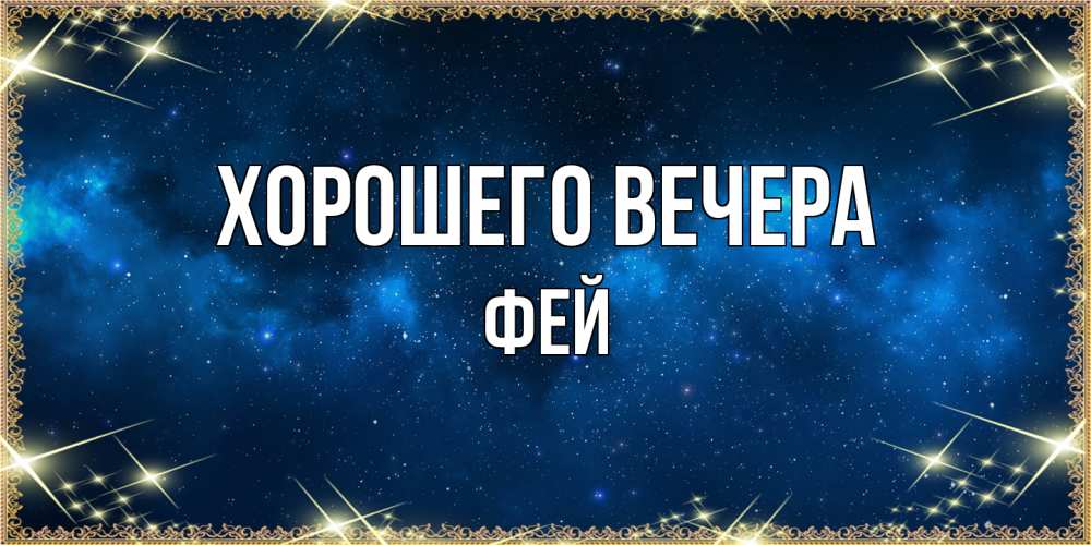 Картинка Хорошего вечера, фей