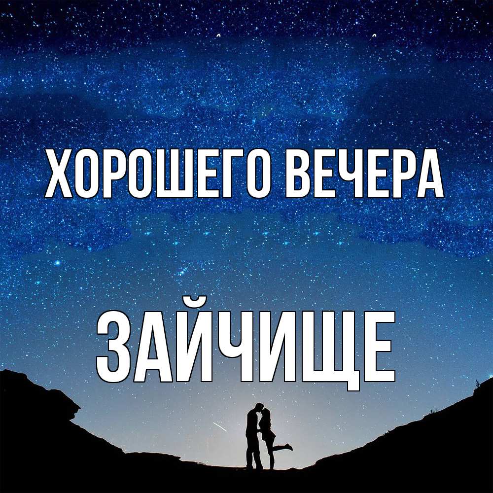 Открытка  для любимых и родных. зайчище, Хорошего вечера  