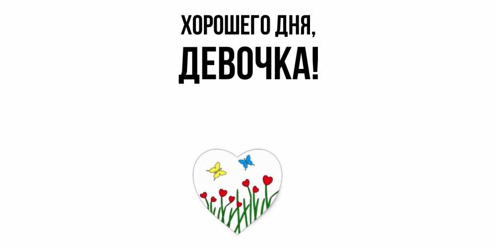 Картинка Хорошего дня, девочка