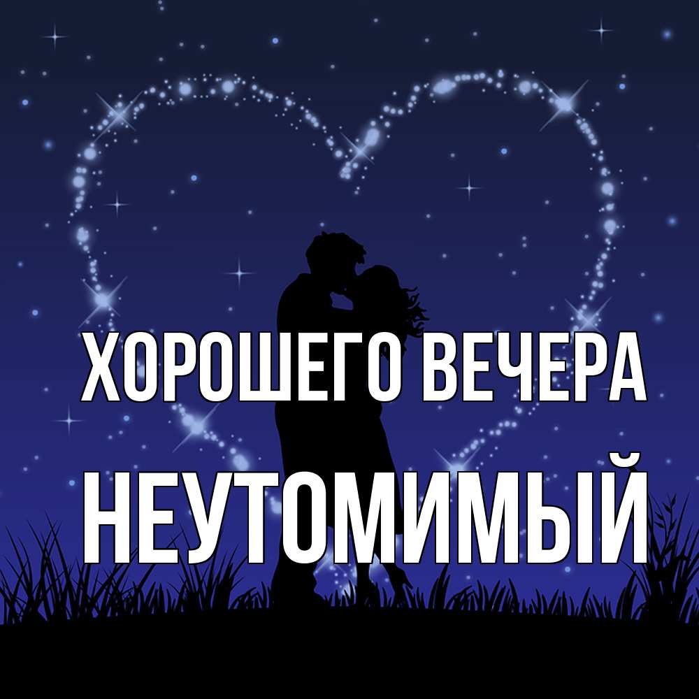 Картинка Хорошего вечера, неутомимый