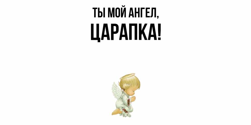Открытка  для любимых и родных. царапка, Ты мой ангел  