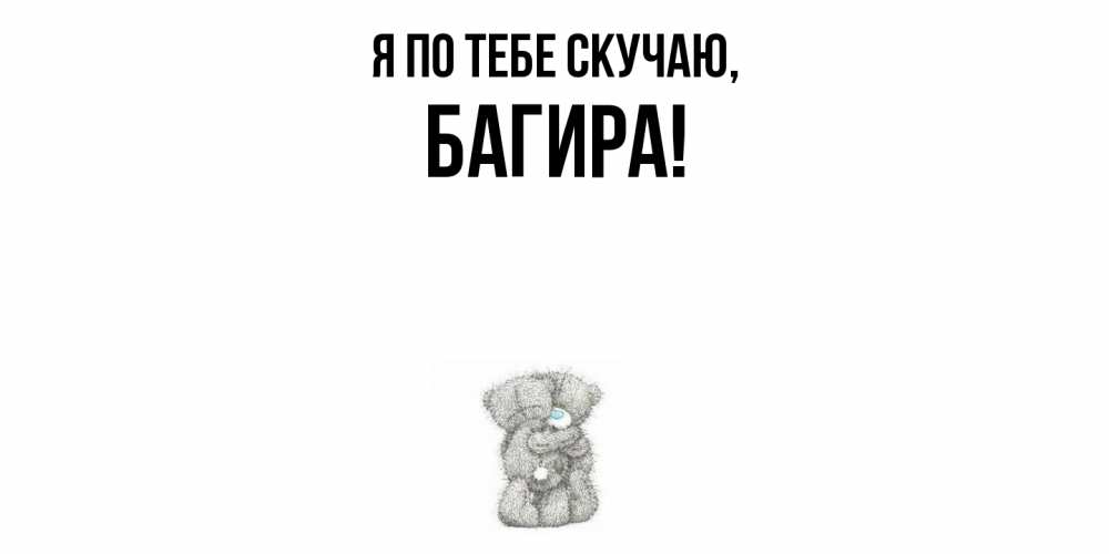 Открытка с именем, багира, Я по тебе скучаю