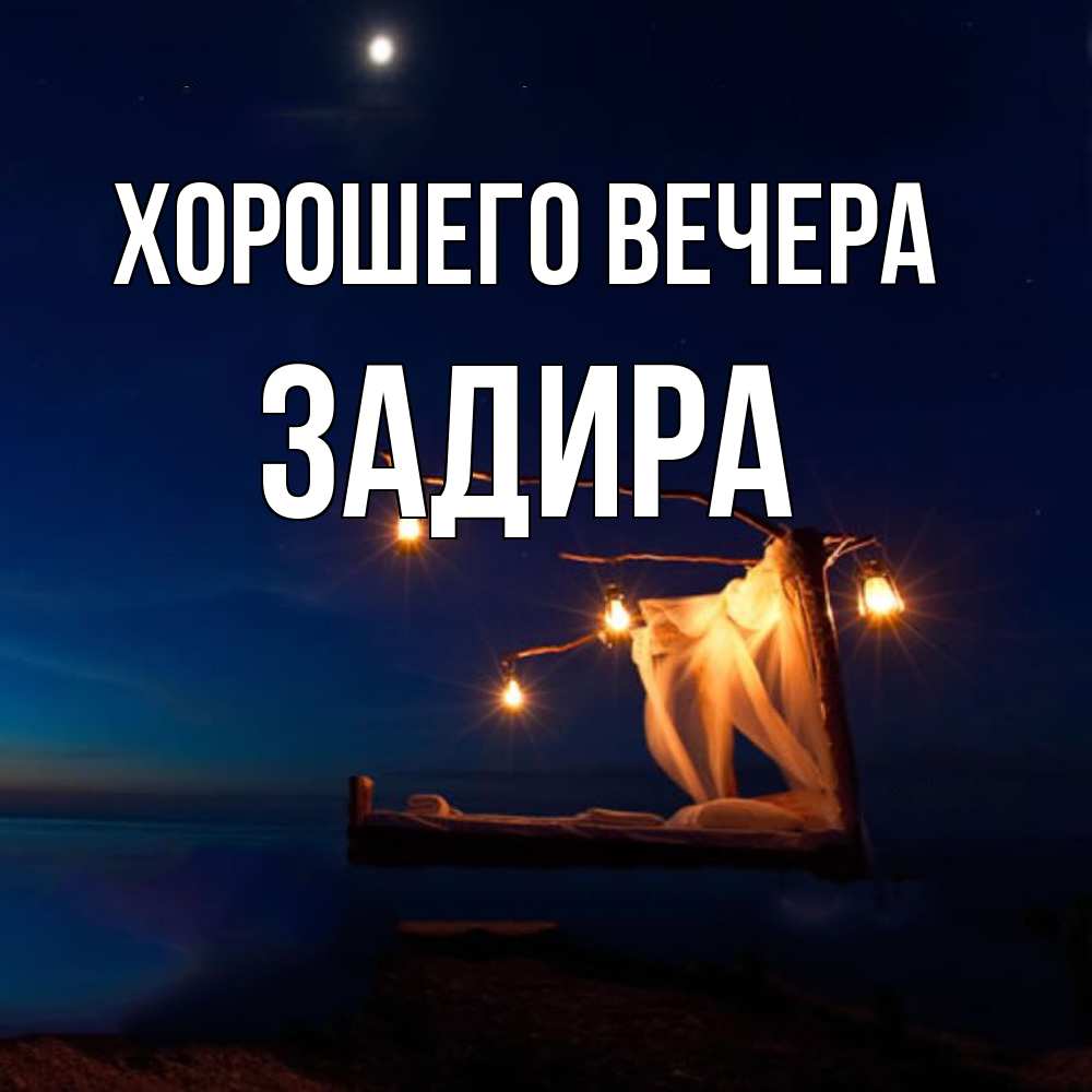 Картинка Хорошего вечера, задира