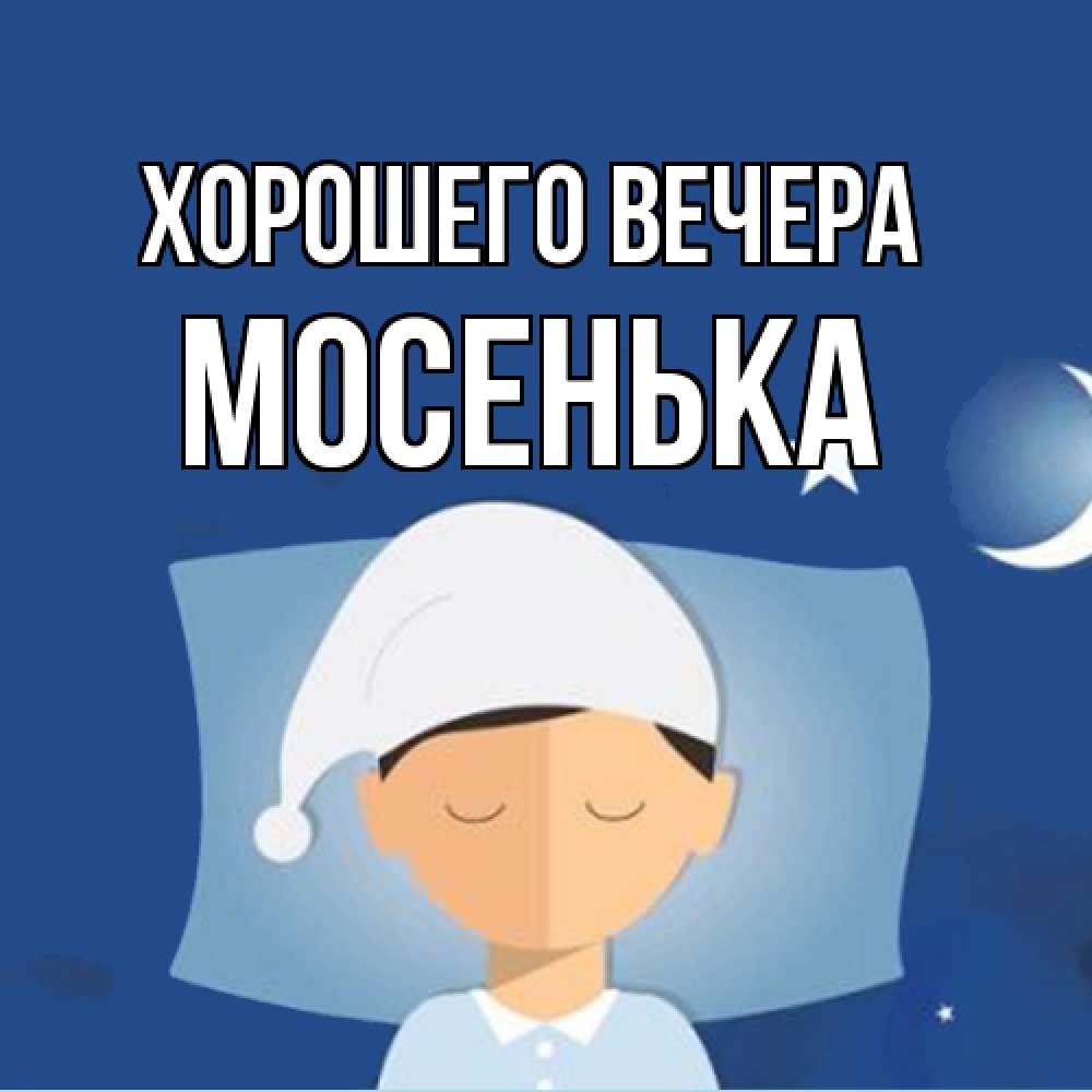 Открытка с именем, мосенька, Хорошего вечера