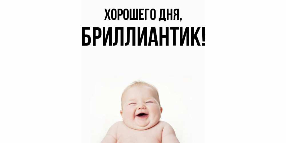 Картинка Хорошего дня, бриллиантик