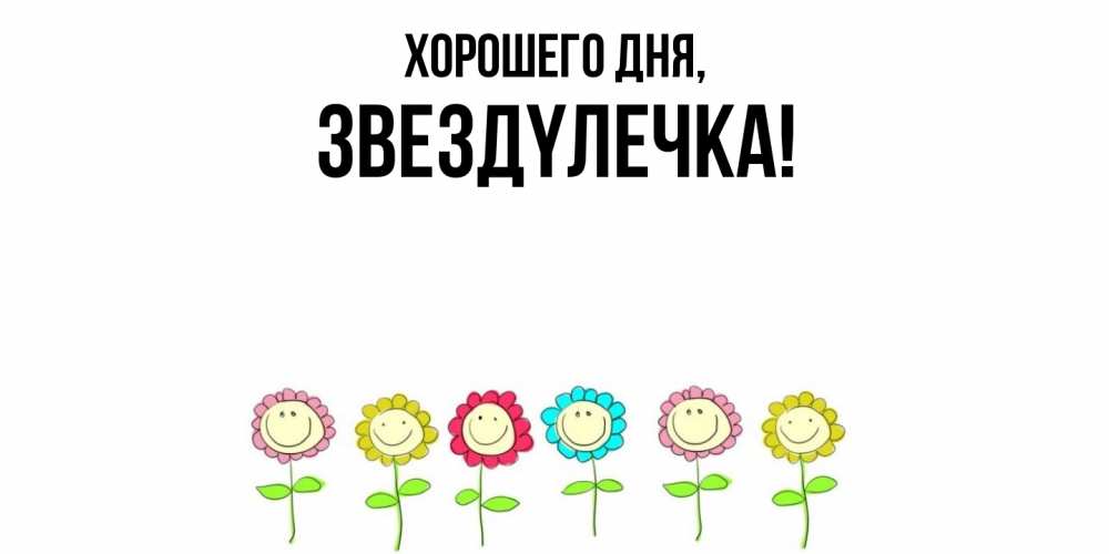 Открытка  для любимых и родных. звездyлечка, Хорошего дня  