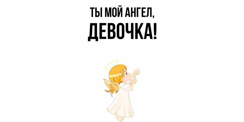 Картинка Ты мой ангел, девочка
