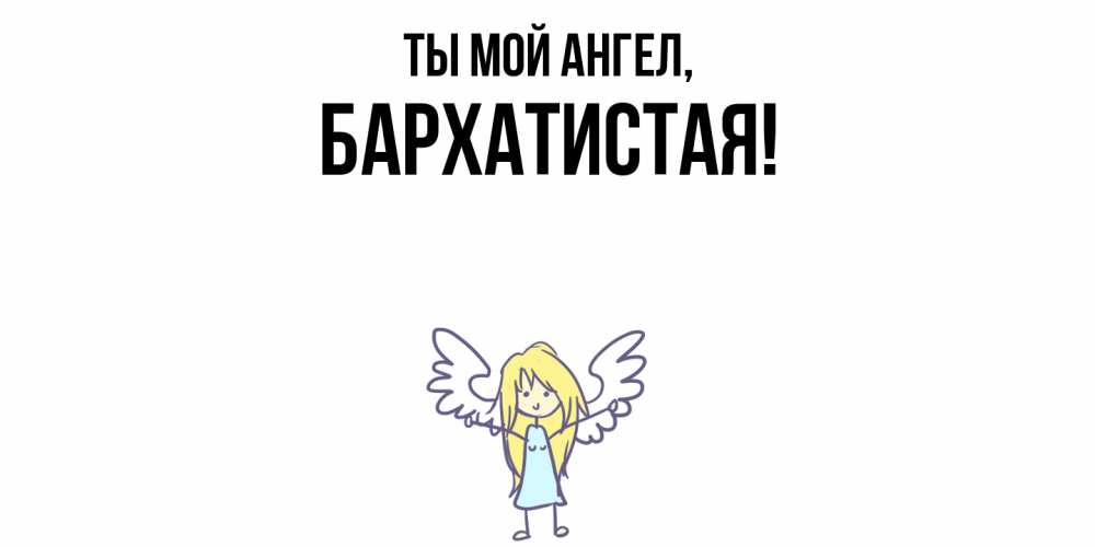 Открытка  для любимых и родных. баpхатистая, Ты мой ангел  