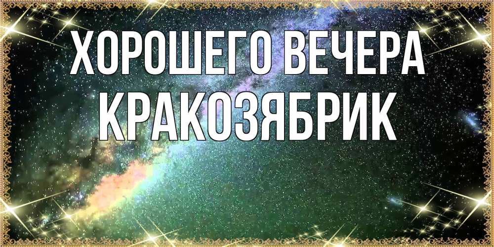 Открытка  для любимых и родных. кракозябрик, Хорошего вечера  