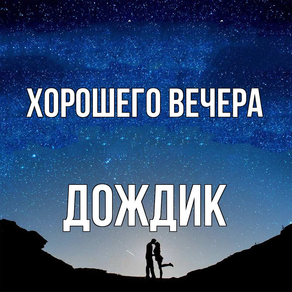 Картинка Хорошего вечера, дождик