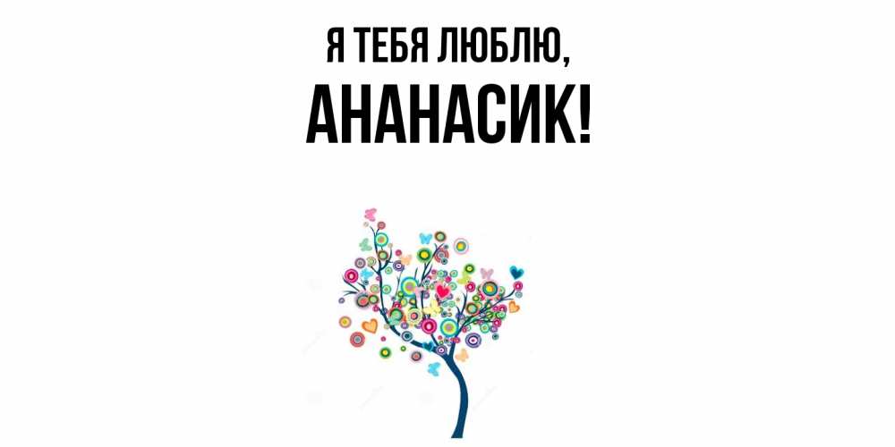 Открытка  для любимых и родных. ананасик, Я тебя люблю  