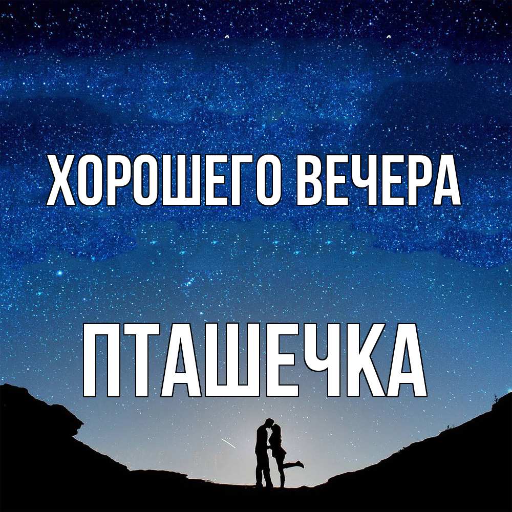 Открытка  для любимых и родных. пташечка, Хорошего вечера  