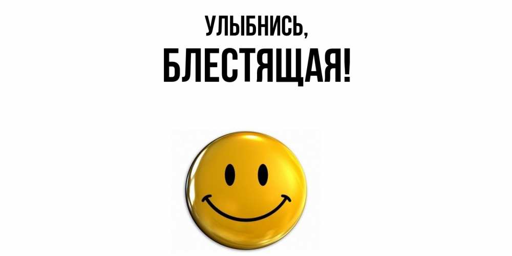 Открытка  для любимых и родных. блестящая, Улыбнись  