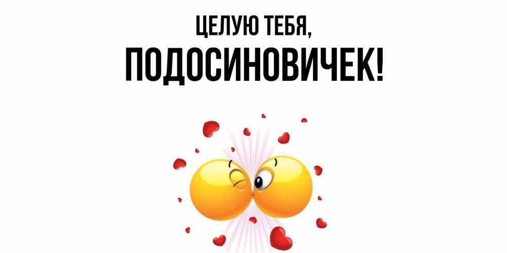 Открытка  для любимых и родных. подосиновичек, Целую тебя  