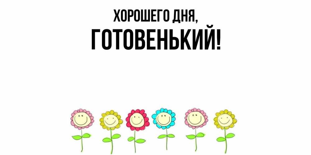 Открытка  для любимых и родных. готовенький, Хорошего дня  