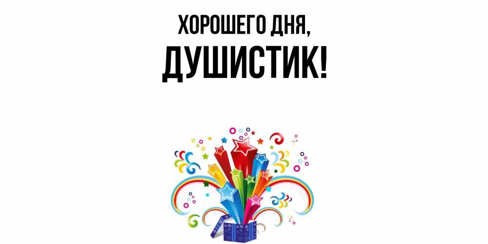 Открытка  для любимых и родных. душистик, Хорошего дня  