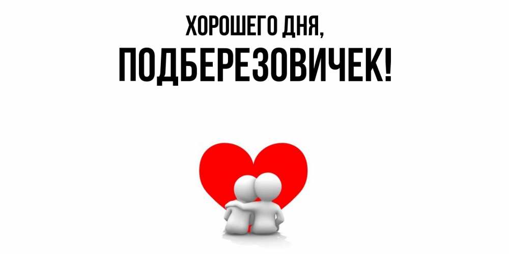 Открытка  для любимых и родных. подберезовичек, Хорошего дня  