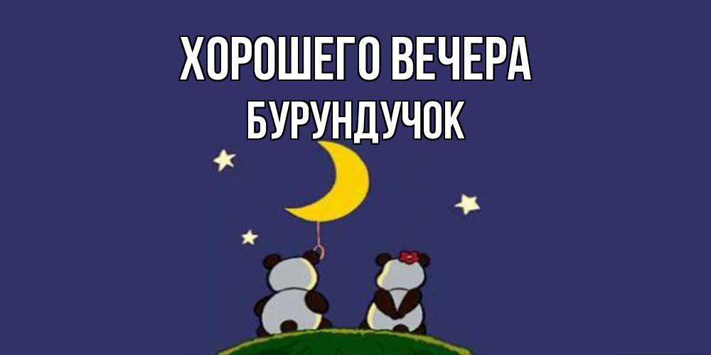 Открытка  для любимых и родных. бурундучок, Хорошего вечера  