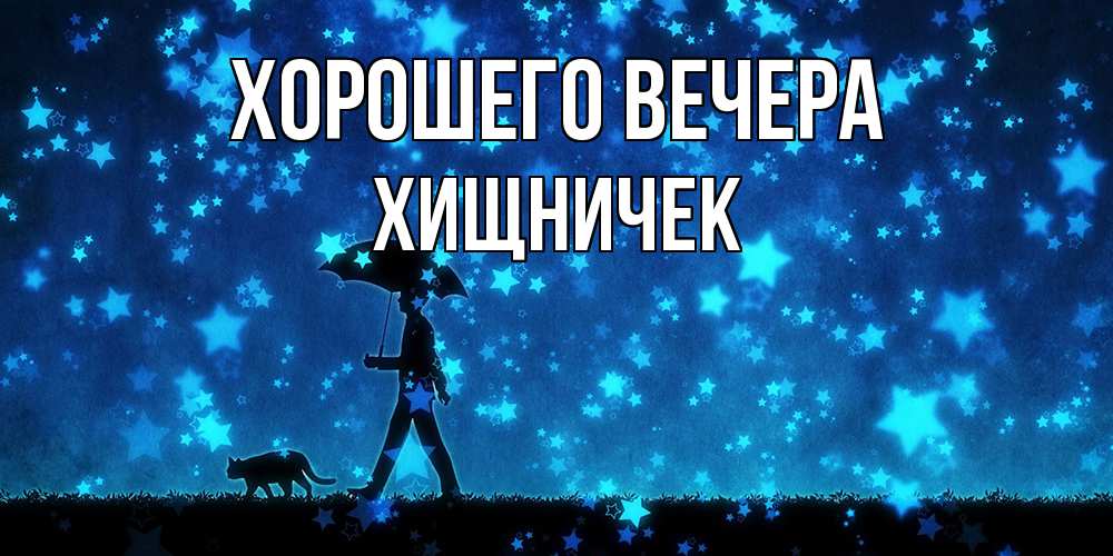 Открытка  для любимых и родных. хищничек, Хорошего вечера  