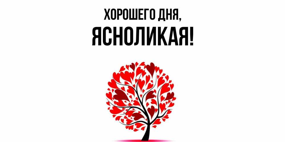 Открытка  для любимых и родных. ясноликая, Хорошего дня  