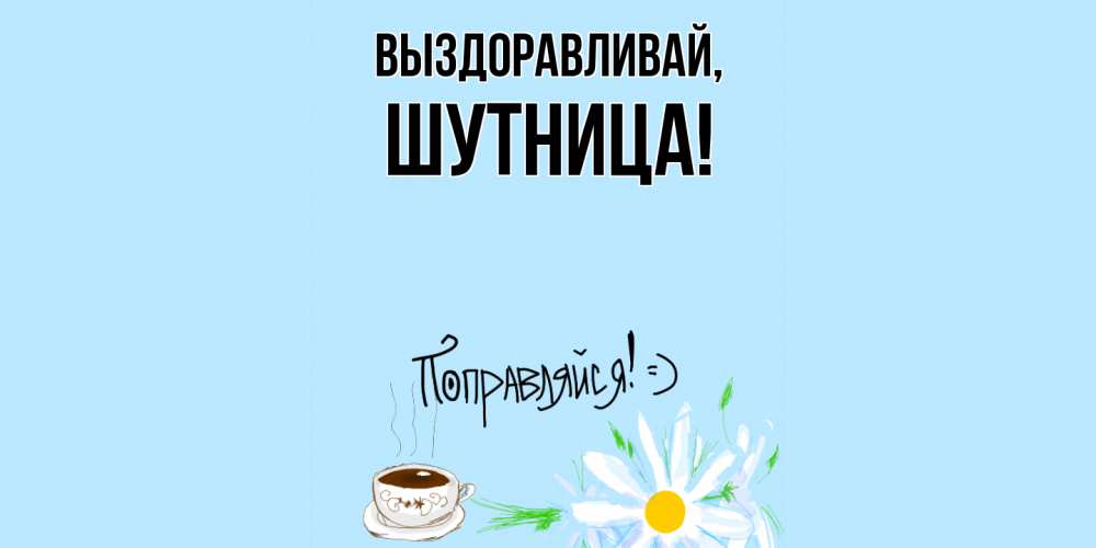 Открытка с именем, шутница, Выздоравливай