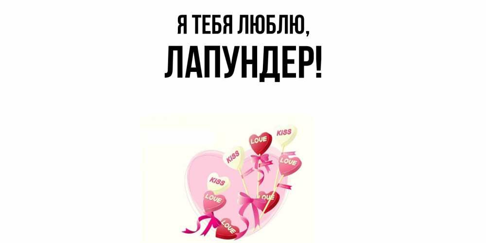 Открытка  для любимых и родных. лапундер, Я тебя люблю  