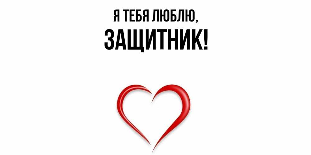 Открытка  для любимых и родных. защитник, Я тебя люблю  