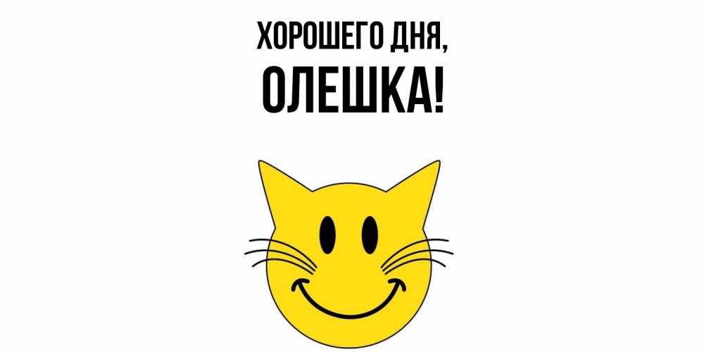Открытка  для любимых и родных. олешка, Хорошего дня  