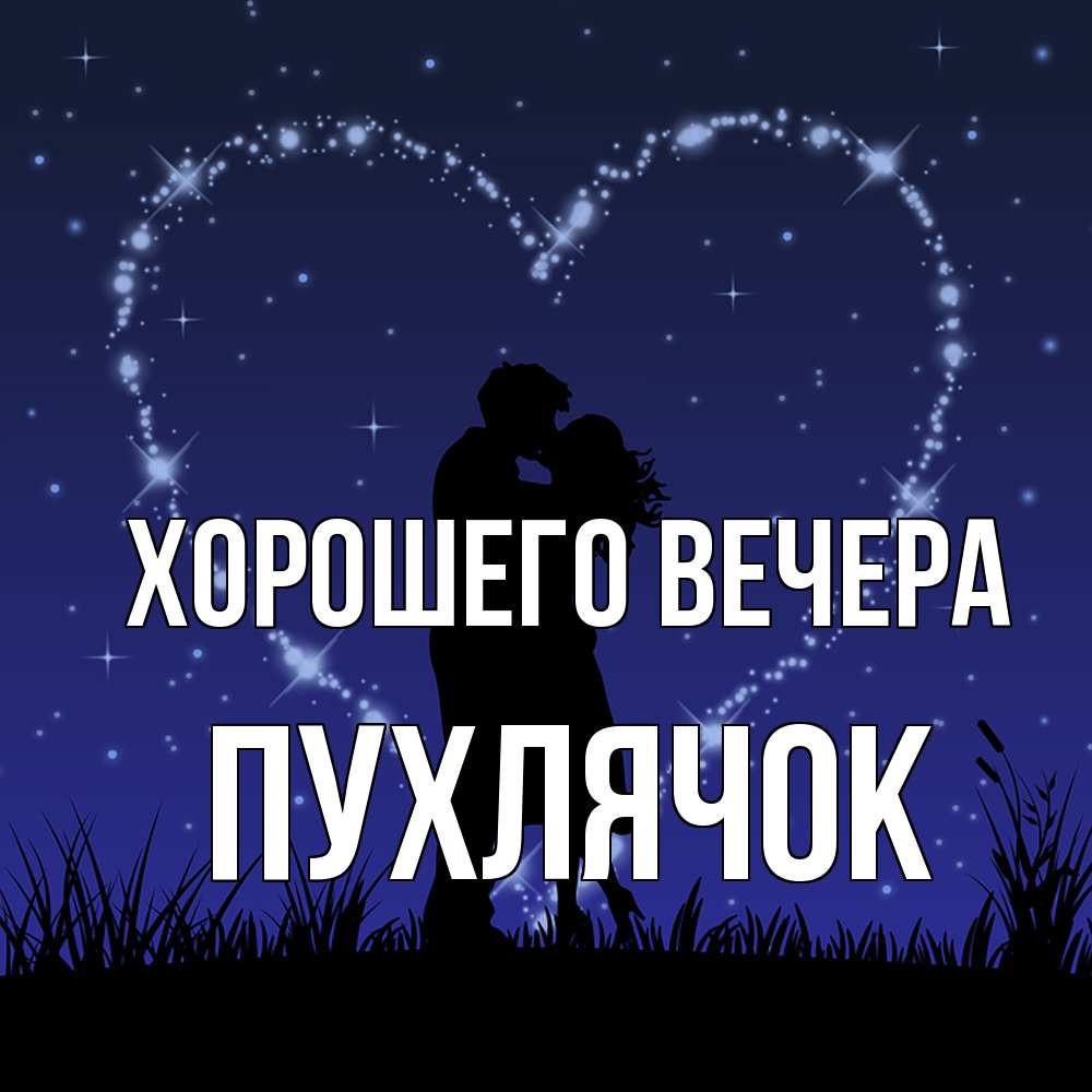 Открытка  для любимых и родных. пухлячок, Хорошего вечера  