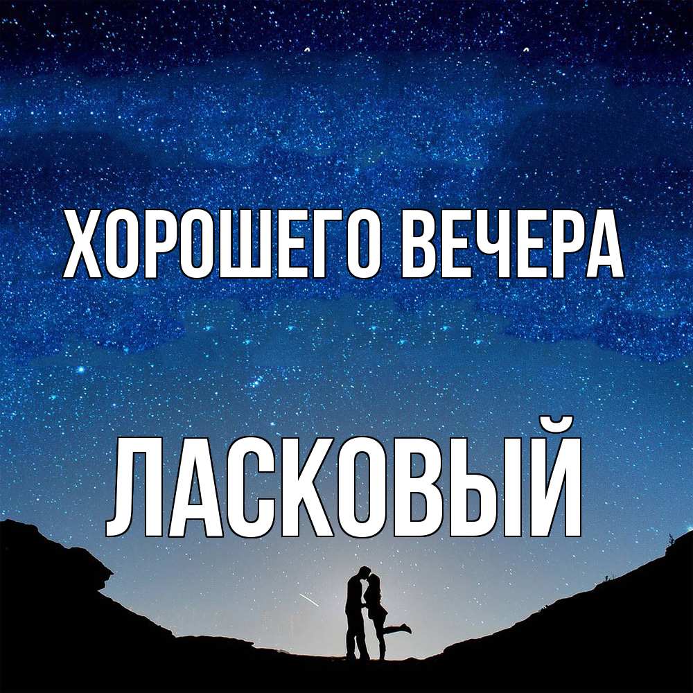 Картинка Хорошего вечера, ласковый