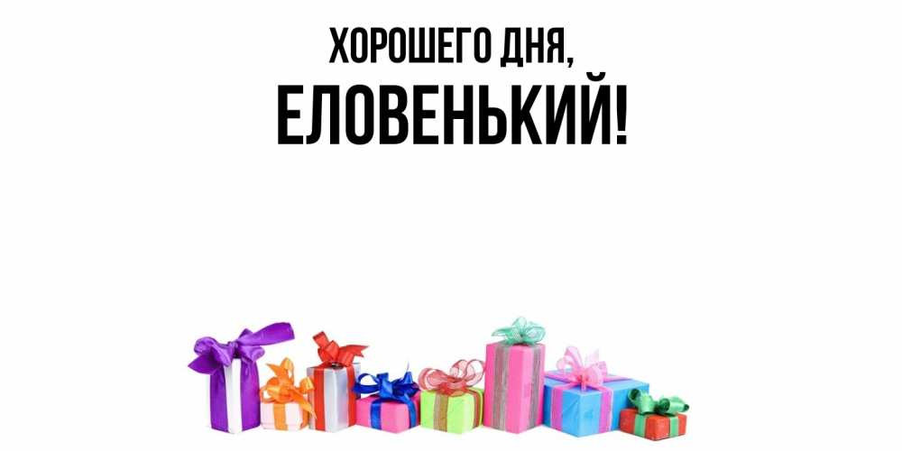 Открытка  для любимых и родных. еловенький, Хорошего дня  