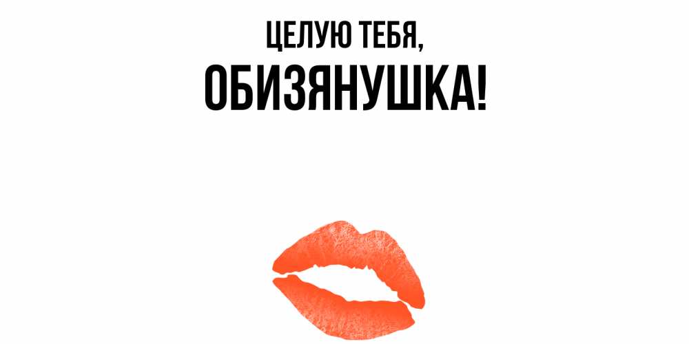 Открытка  для любимых и родных. обизянушка, Целую тебя  