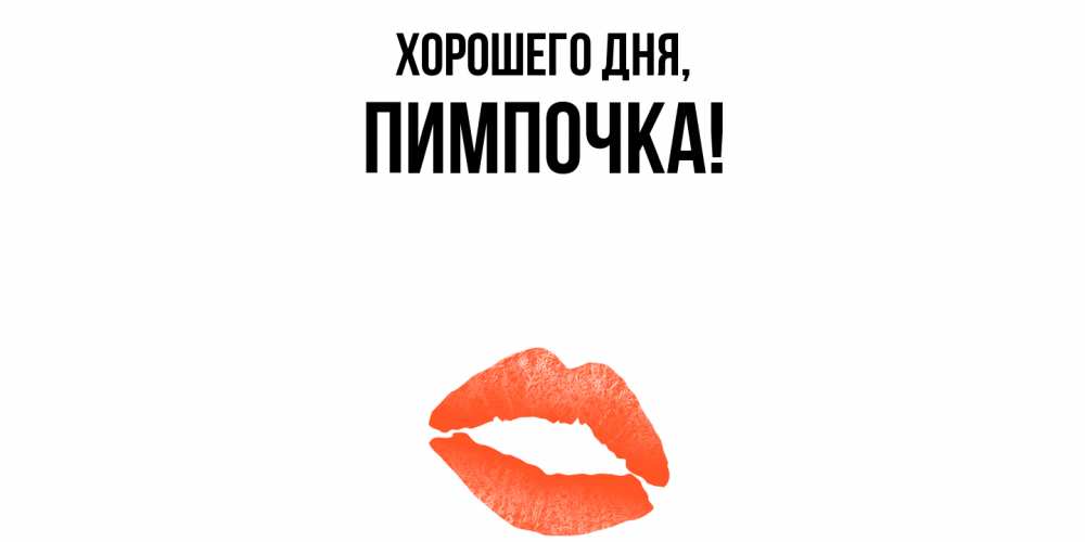 Открытка с именем, пимпочка, Хорошего дня