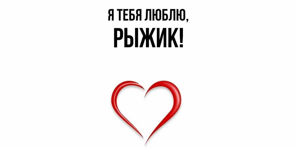 Открытка  для любимых и родных. рыжик, Я тебя люблю  