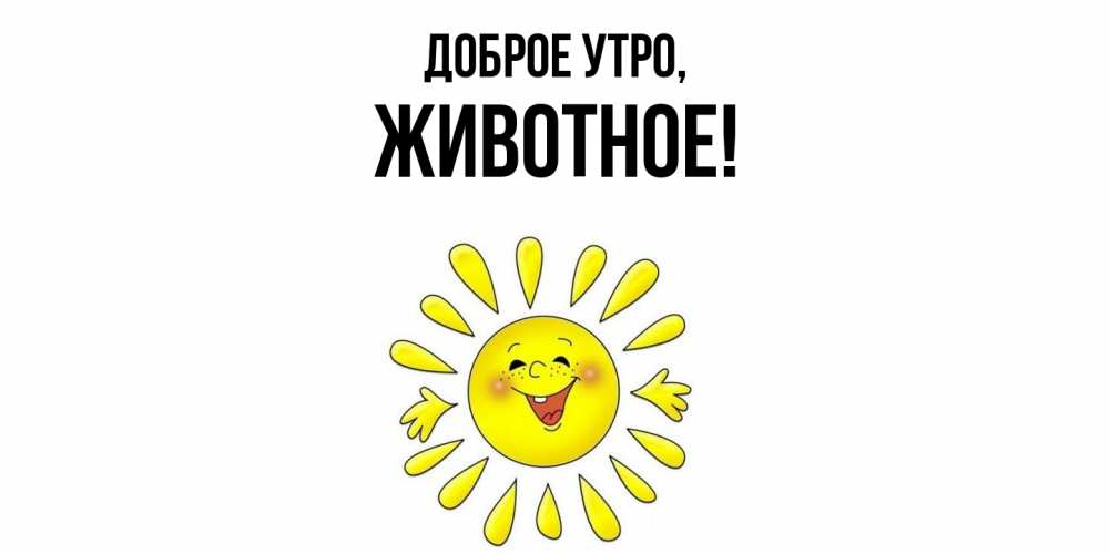 Открытка с именем, животное, Доброе утро