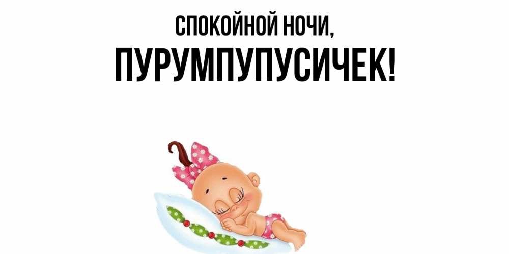 Открытка  для любимых и родных. пурумпупусичек, Спокойной ночи  