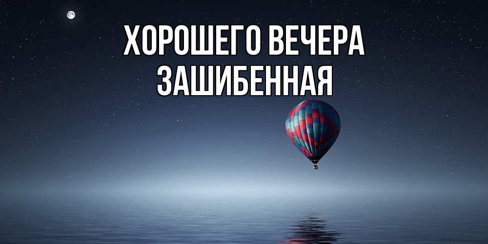 Открытка с именем, зашибенная, Хорошего вечера