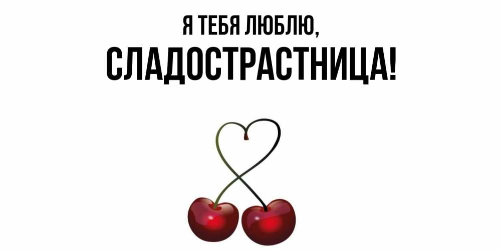 Картинка Я тебя люблю, сладострастница