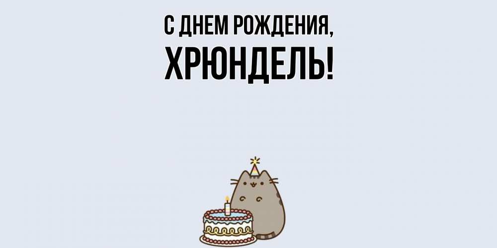 Картинка С днем рождения, хрюндель