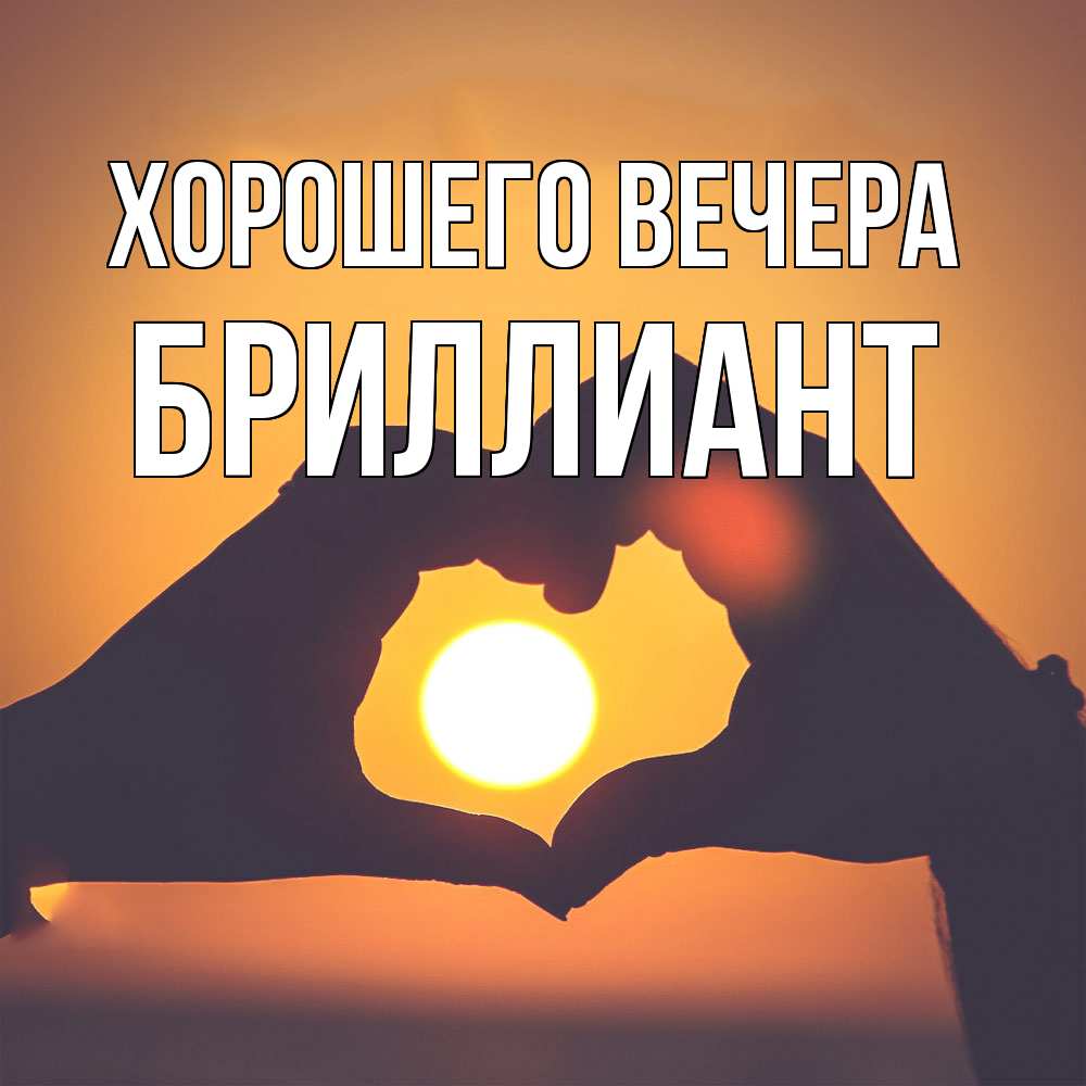 Открытка  для любимых и родных. бриллиант, Хорошего вечера  