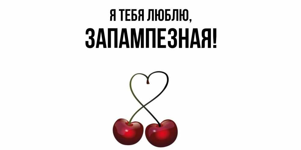 Открытка  для любимых и родных. запампезная, Я тебя люблю  