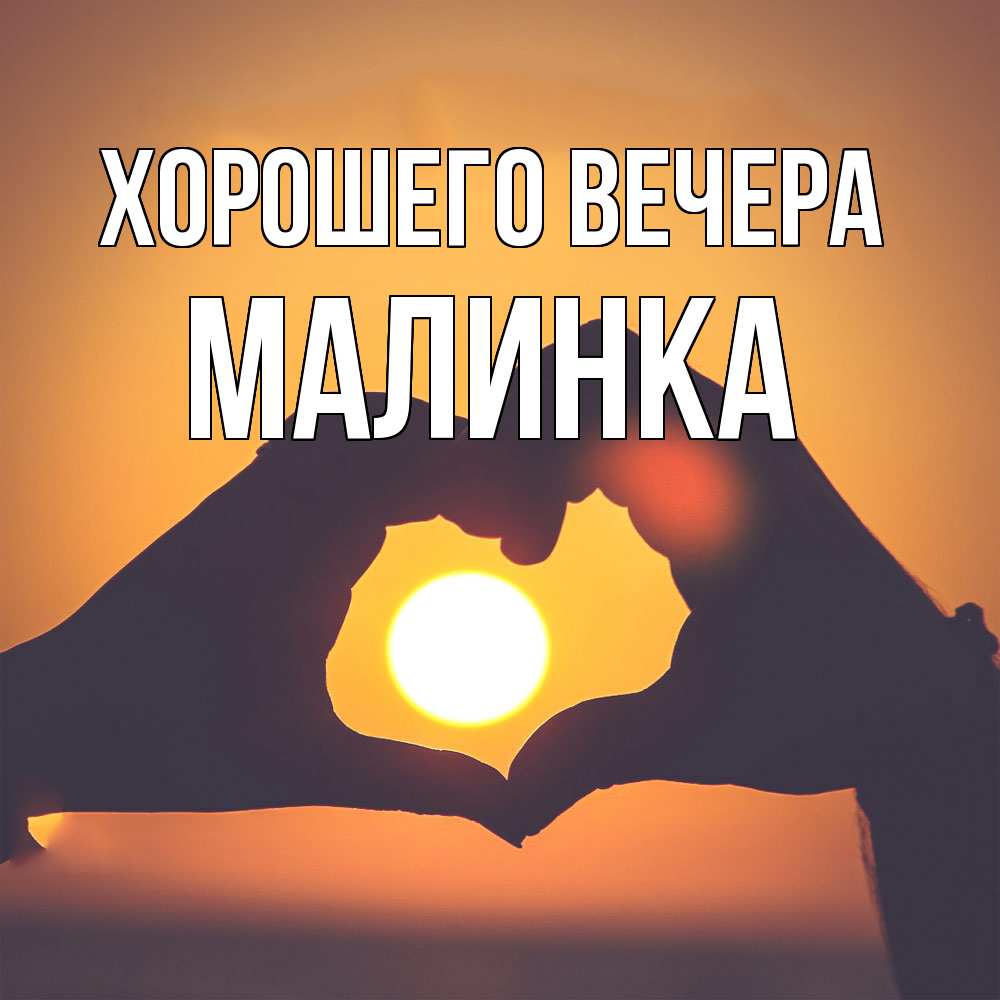 Открытка  для любимых и родных. малинка, Хорошего вечера  