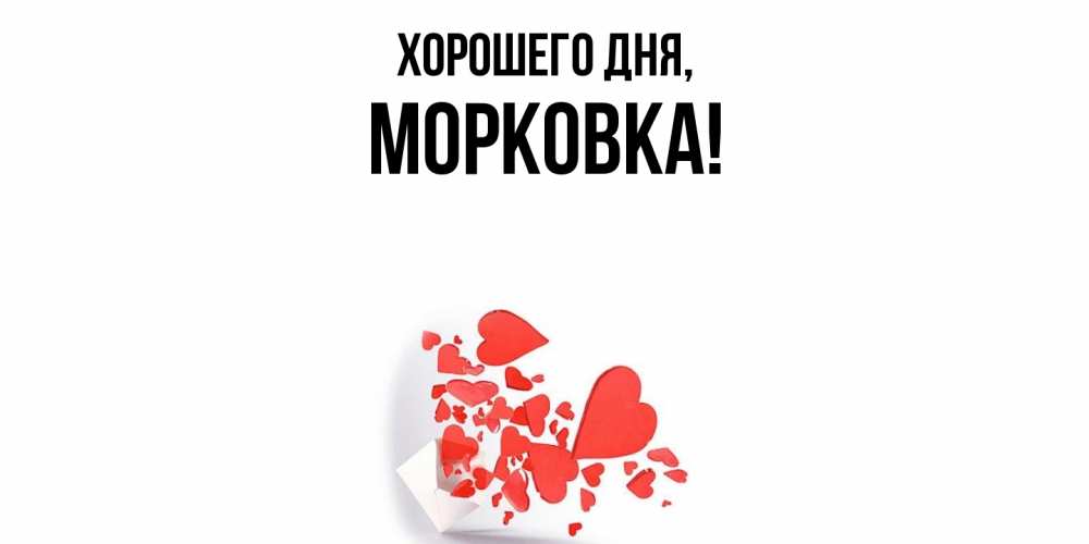Открытка  для любимых и родных. морковка, Хорошего дня  