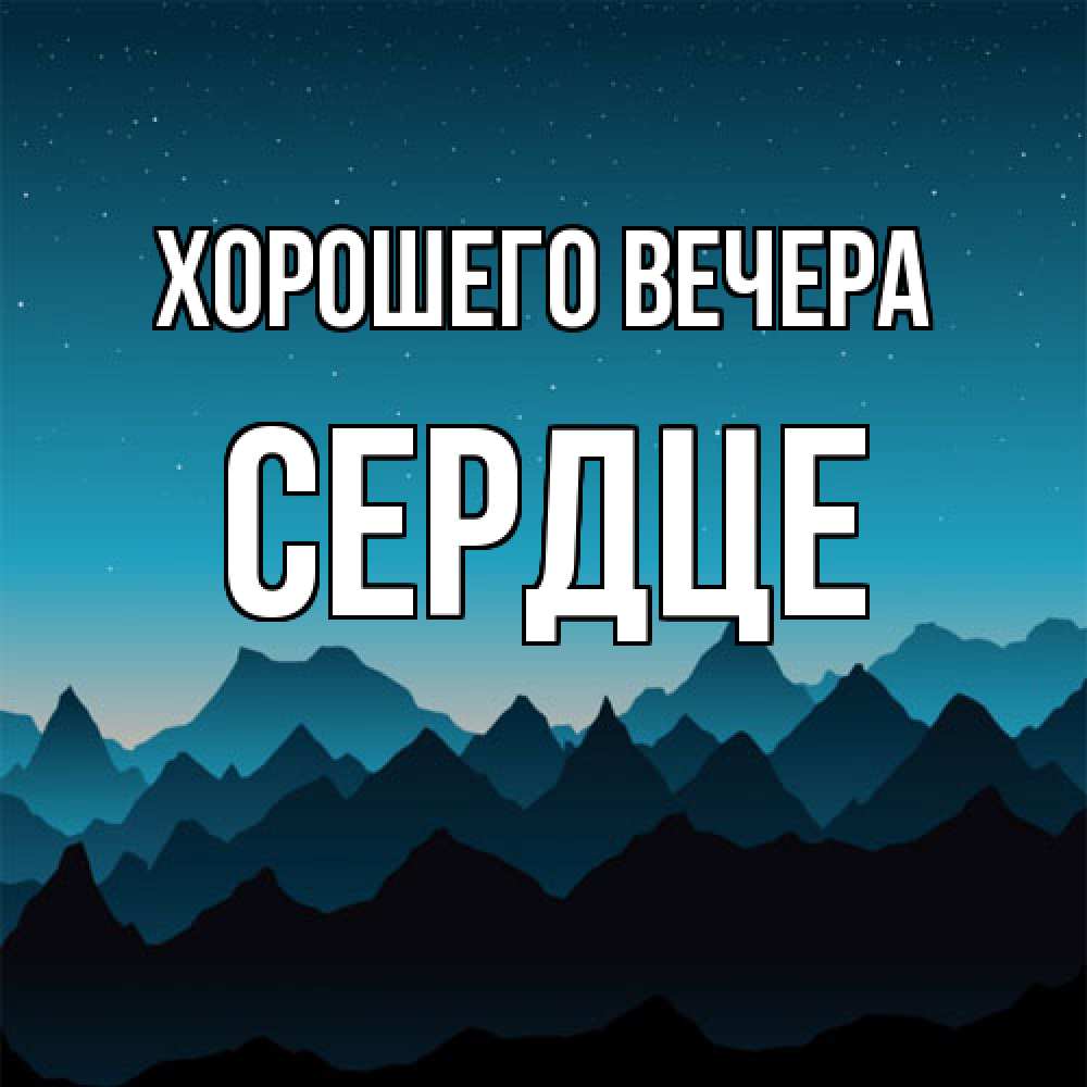 Открытка  для любимых и родных. сеpдце, Хорошего вечера  