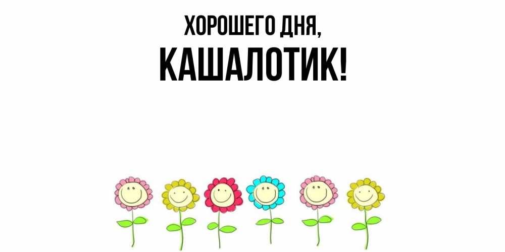 Открытка  для любимых и родных. кашалотик, Хорошего дня  