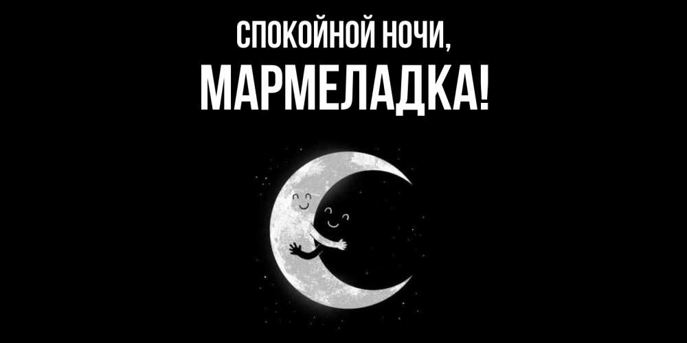 Картинка Спокойной ночи, мармеладка