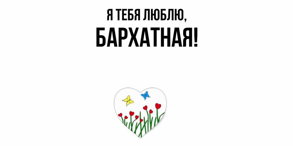Открытка  для любимых и родных. бархатная, Я тебя люблю  