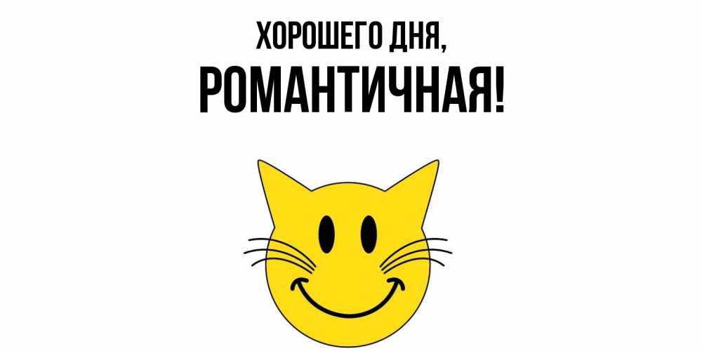 Открытка  для любимых и родных. романтичная, Хорошего дня  