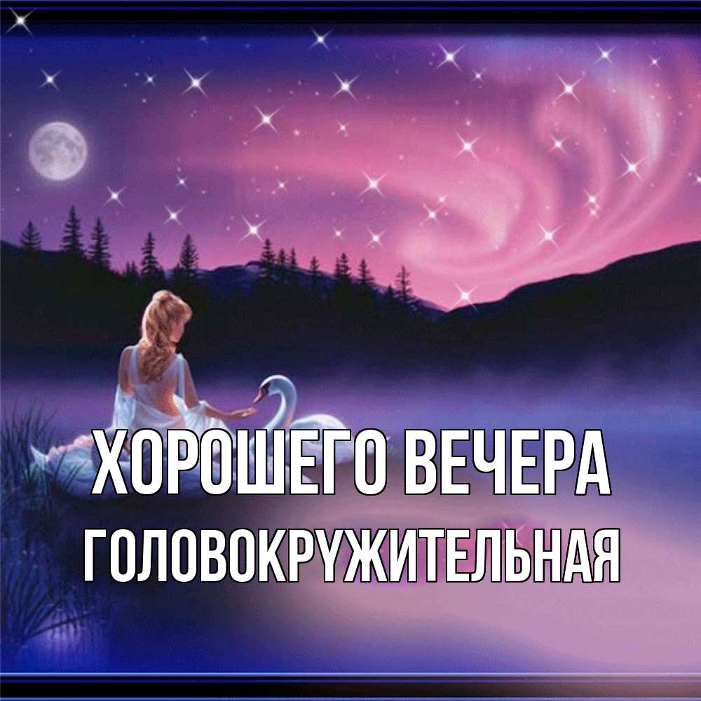 Открытка с именем, головокpyжительная, Хорошего вечера
