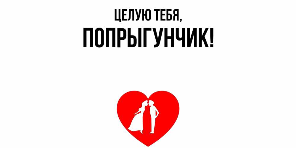 Открытка с именем, попрыгунчик, Целую тебя